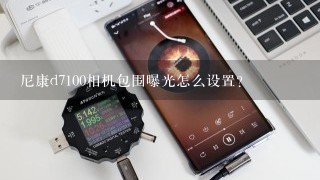 尼康d7100相机包围曝光怎么设置？