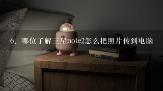 哪位了解三星note2怎么把照片传到电脑