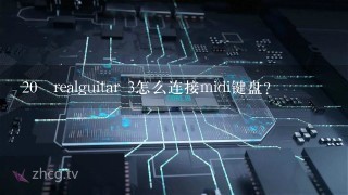 20 realguitar 3怎么连接midi键盘？