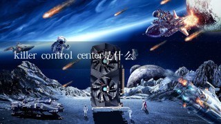 killer control center是什么