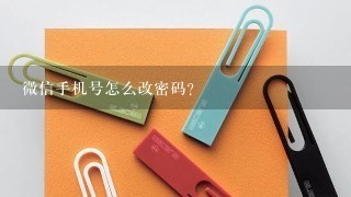 微信手机号怎么改密码？