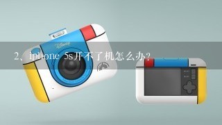 iphone 5s开不了机怎么办？