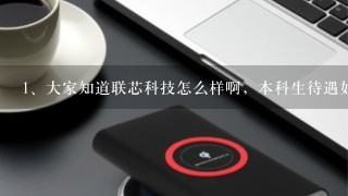 大家知道联芯科技怎么样啊，本科生待遇如何