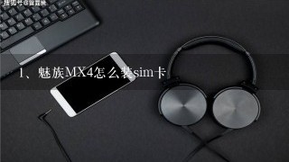 魅族MX4怎么装sim卡