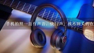 手机拍照一直有声音，快门声。找不到关的在哪，米4