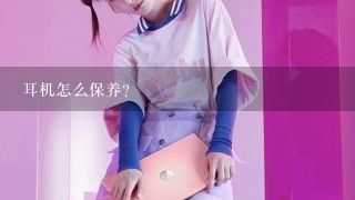 耳机怎么保养？