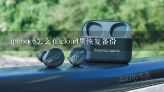 iphone6怎么在icloud里恢复备份