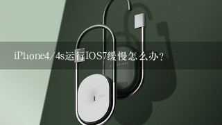 iPhone4/4s运行IOS7缓慢怎么办？