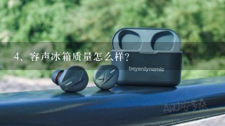 容声冰箱质量怎么样？