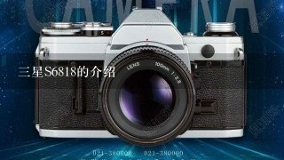 三星S6818的介绍