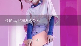 佳能mg3680怎么关机