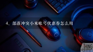 部落冲突小米账号优惠券怎么用