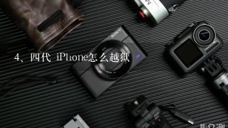 四代 iPhone怎么越狱