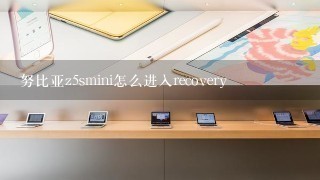 努比亚z5smini怎么进入recovery