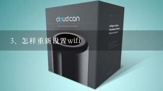 怎样重新设置wifi