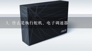 什么是执行舵机、电子调速器