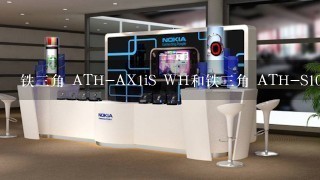 铁三角 ATH-AX1iS WH和铁三角 ATH-S100IS WH哪个好？