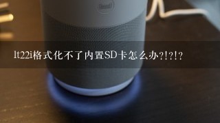 lt22i格式化不了内置SD卡怎么办?!?!?