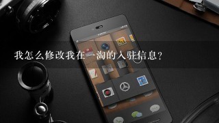 我怎么修改我在一淘的入驻信息?