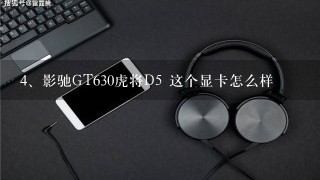 影驰GT630虎将D5 这个显卡怎么样