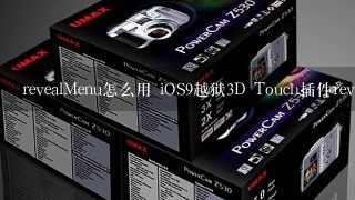 revealMenu怎么用 iOS9越狱3D Touch插件revealMenu设置方法