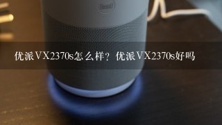 优派VX2370s怎么样？优派VX2370s好吗