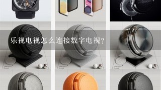 乐视电视怎么连接数字电视？