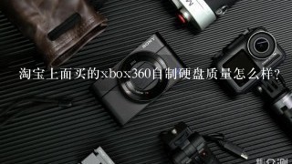 淘宝上面买的xbox360自制硬盘质量怎么样？