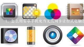 怎么用安卓手机充当无线网卡让台式电脑连WiFi上网？