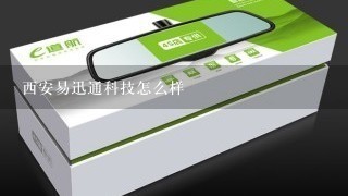 西安易迅通科技怎么样