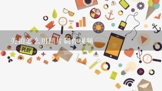 美拍怎么用照片制作视频