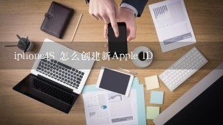 iphone4S 怎么创建新Apple ID