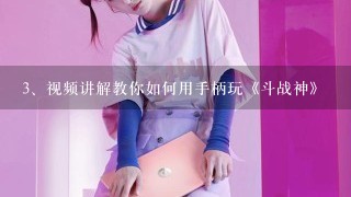 视频讲解教你如何用手柄玩《斗战神》