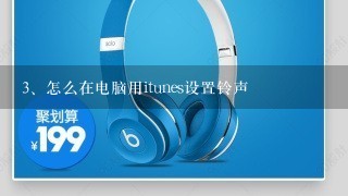 怎么在电脑用itunes设置铃声