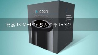 技嘉B85M-D2V怎么打开UASP？