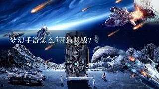 梦幻手游怎么5开最赚钱？