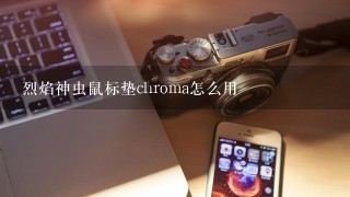 烈焰神虫鼠标垫chroma怎么用