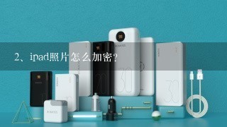 ipad照片怎么加密？