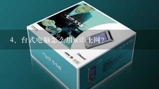 台式电脑怎么用wifi上网？