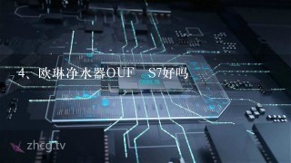 欧琳净水器OUF–S7好吗