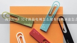 海信k188 32寸液晶电视怎么接有线机顶盒怎么？