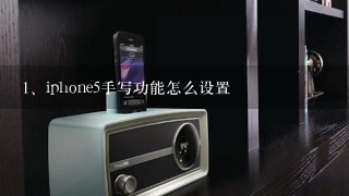 iphone5手写功能怎么设置