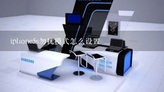 iphone5s勿扰模式怎么设置