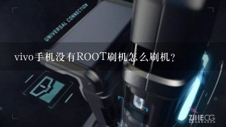 vivo手机没有ROOT刷机怎么刷机？