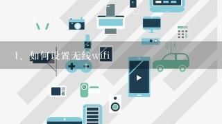 如何设置无线wifi