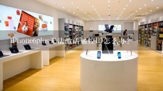 iPhone6plus无法激活触控ID怎么办？