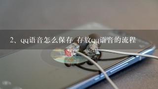 qq语音怎么保存 存放qq语音的流程