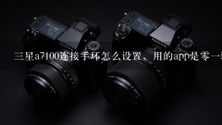 三星a7100连接手环怎么设置，用的app是零一i5，连上之后总是断开，是怎