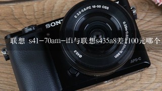 联想 s41-70am-ifi与联想s435a8差1100元哪个划算