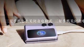 三星手机怎么关闭省电模式 三星手机关闭省电模式方